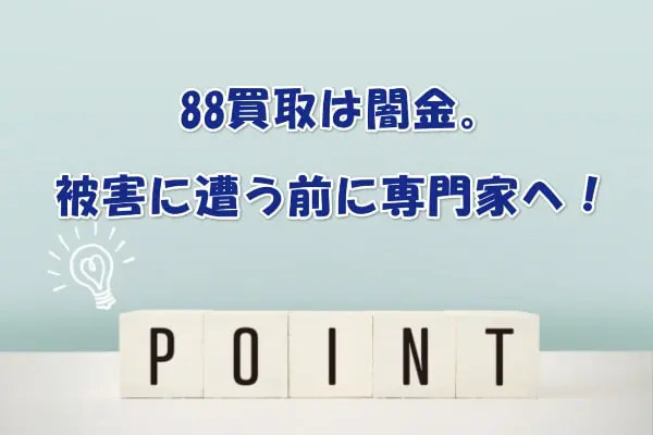 88買取の先払い買取現金化のまとめ