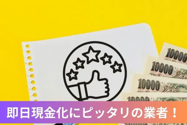 ピエロの先払い買取現金化サービスの総合評価