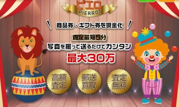 ピエロ(旧:サーカス)先払い買取現金化の5ch口コミは？系列も紹介！