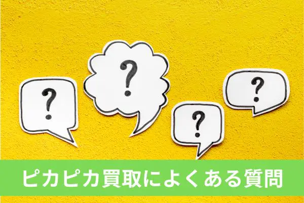 ピカピカ買取の現金化によくある質問と回答