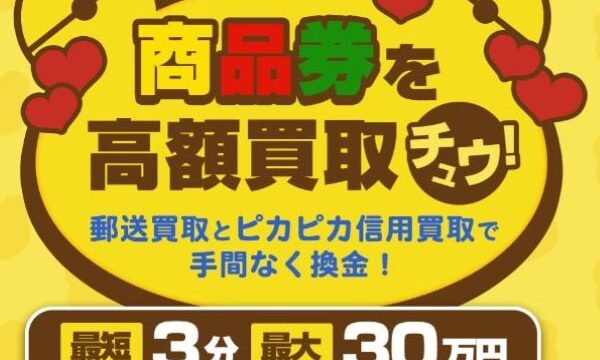 ピカピカ買取の先払い買取は5ch口コミ評判最悪？徹底調査した結果