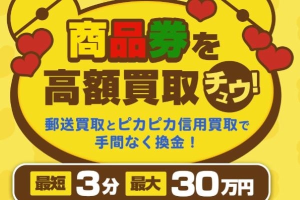 ピカピカ買取の先払い買取は5ch口コミ評判最悪？徹底調査した結果