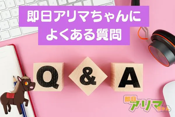 即日アリマちゃんの先払い買取現金化によくある質問と回答