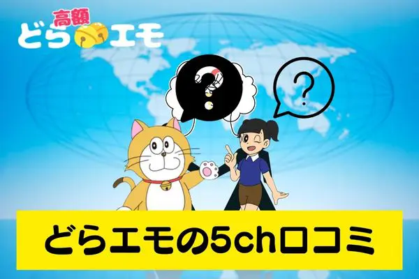 ドラえもの先払い買取現金化の5ch口コミ評判