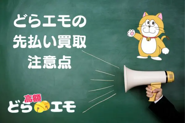 ドラえもの先払い買取現金化の注意点