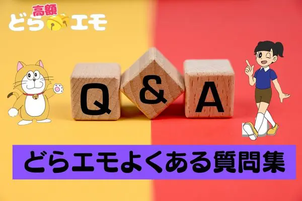 どらエモの先払い買取現金化によくある質問と回答