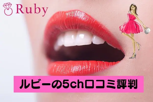 Ruby(ルビー)の先払い買取現金化の5ch口コミ評判