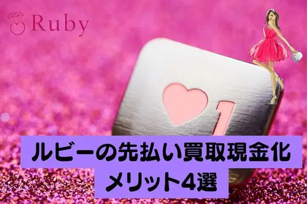 Ruby(ルビー)の先払い買取現金化メリット4選