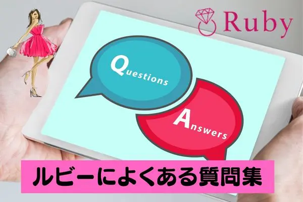 Ruby(ルビー)の先払い買取現金化によくある質問