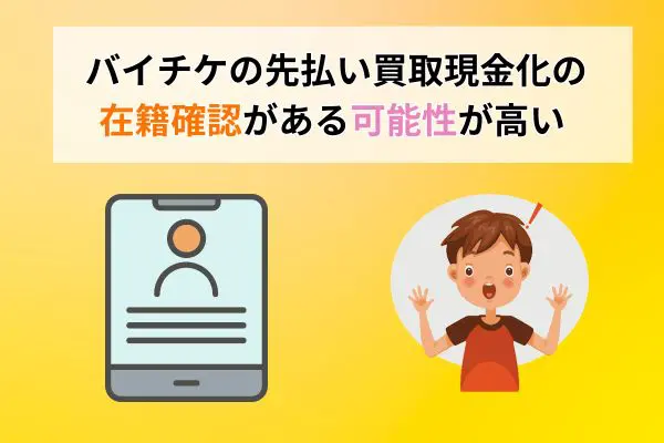 バイチケの先払い買取現金化の在籍確認がある可能性が高い