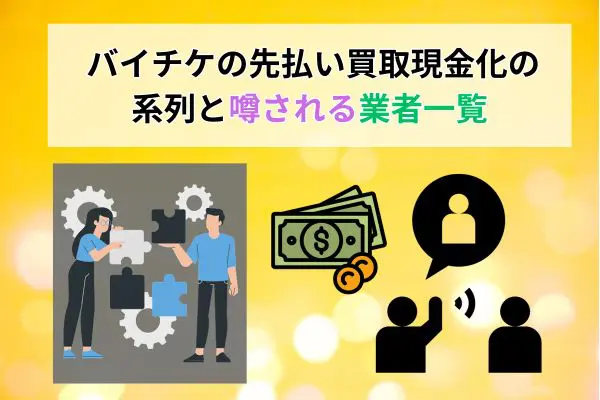 バイチケの先払い買取現金化の系列と噂される業者一覧