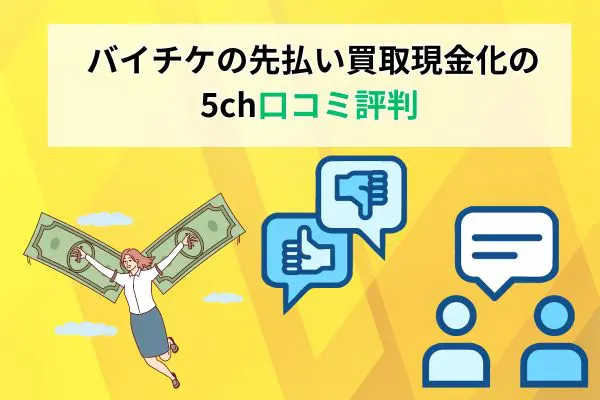 バイチケの先払い買取現金化の5ch口コミ評判