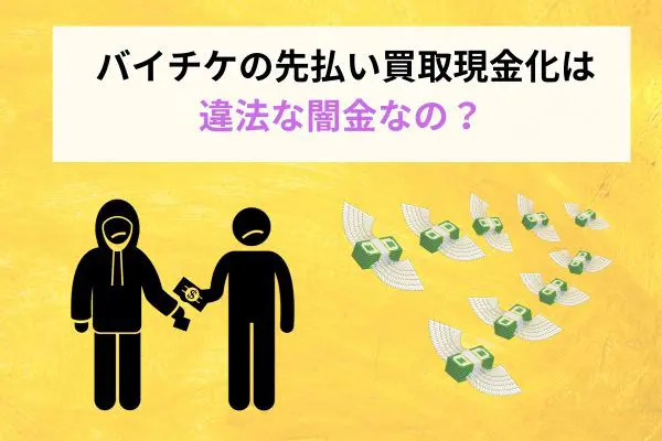 バイチケの先払い買取現金化は違法な闇金なのか