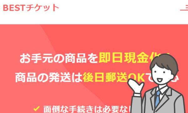 ベストチケットの先払い買取は5ch口コミ最悪？｜飛ばしや系列の噂も調査