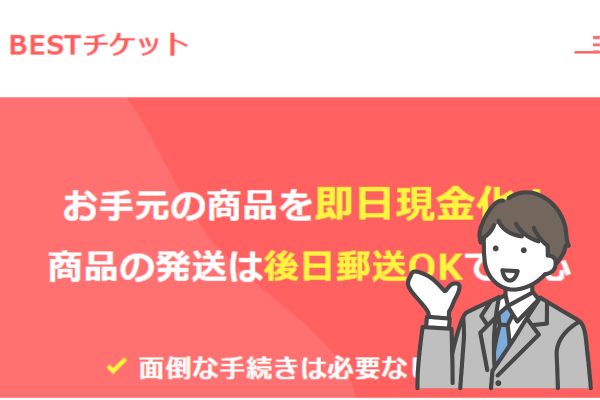 ベストチケットの先払い買取は5ch口コミ最悪？｜飛ばしや系列の噂も調査