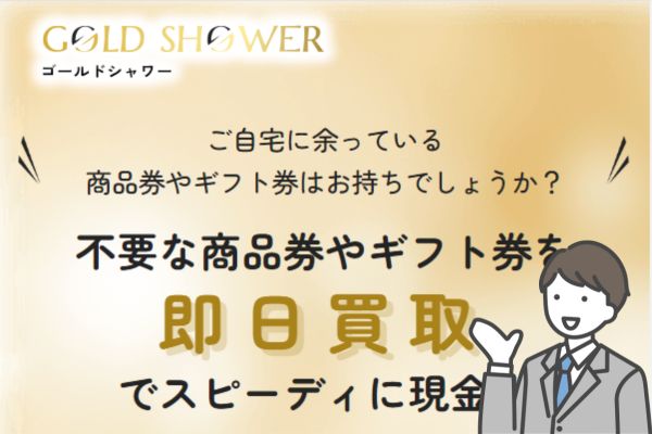 ゴールドシャワーの先払い買取の系列は？5ch口コミ評判も調査