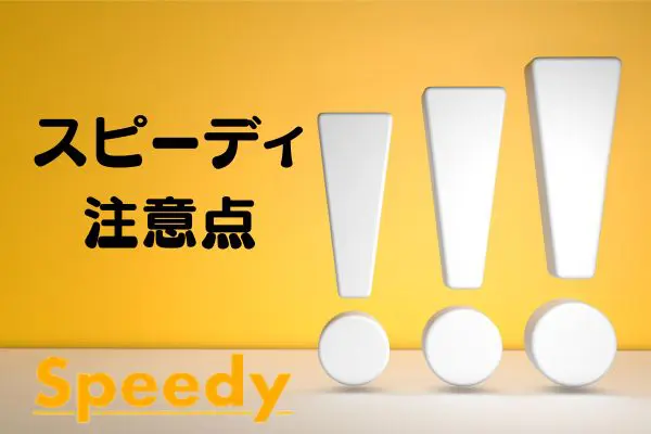 スピーディの先払い買取現金化の注意点