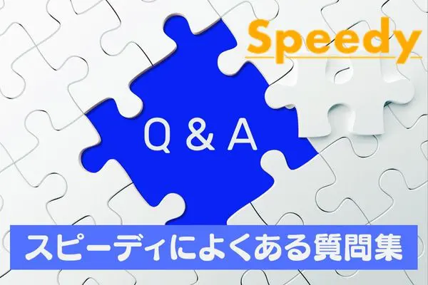 スピーディの先払い買取現金化によくある質問