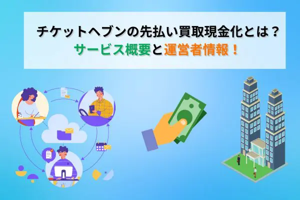 チケットヘブンの先払い買取現金化とは？サービス概要と運営者情報