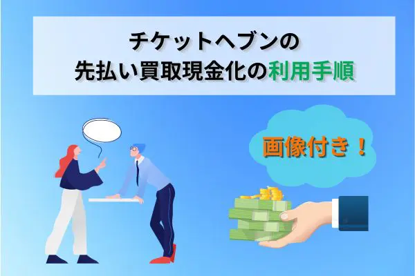 チケットヘブンの先払い買取現金化の利用手順