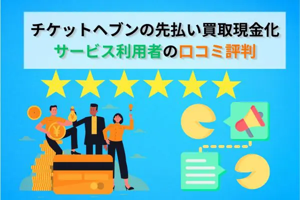 チケットヘブンの先払い買取現金化サービスの5ch口コミ評判