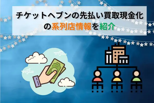 チケットヘブンの先払い買取現金化の系列店情報【最新版】