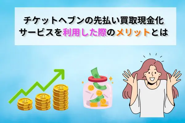 チケットヘブンで先払い買取現金化を利用する3つのメリット