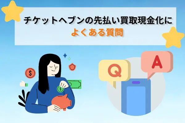 チケットヘブンの先払い買取現金化によくある5つの質問