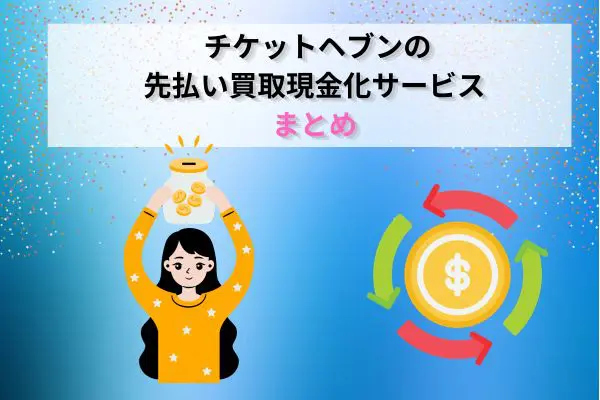 チケットヘブンの先払い買取現金化の総合評価