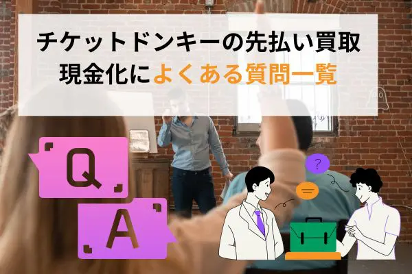 チケットドンキーの先払い買取現金化によくある質問