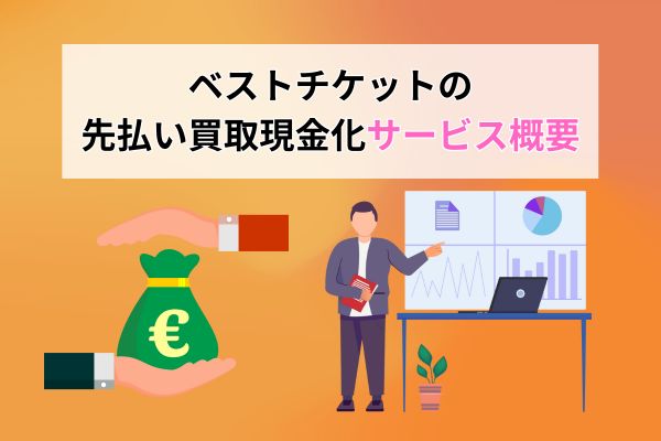 ベストチケットの先払い買取現金化サービス概要