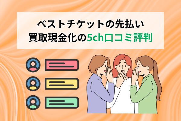 ベストチケットの先払い買取現金化の5ch口コミ評判