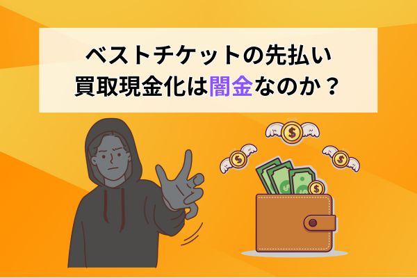 ベストチケットの先払い買取現金化は闇金なのか？