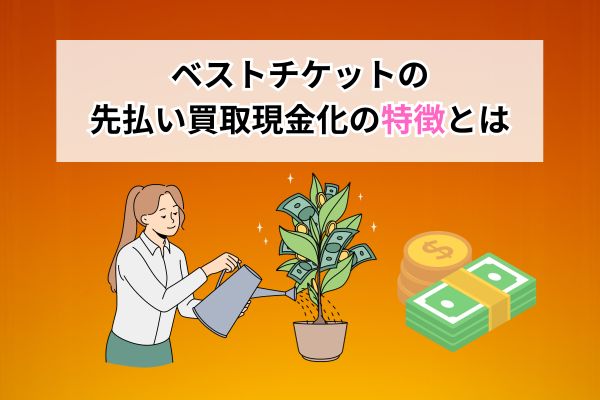 ベストチケットの先払い買取現金化の特徴