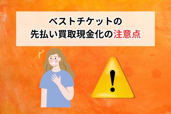 ベストチケットの先払い買取現金化の注意点