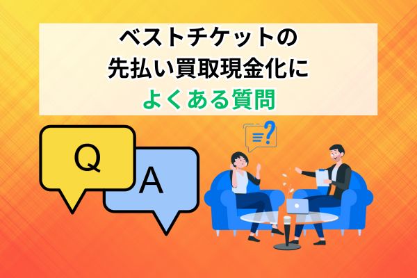 ベストチケットの先払い買取現金化によくある質問