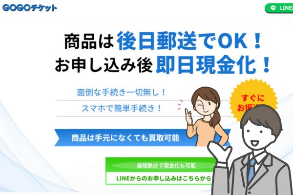 GOGOチケットの先払い買取現金化は廃業した？5chから系列や飛ばし情報も解説！