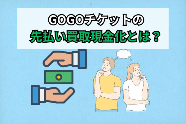 GOGOチケットの先払い買取現金化とは？