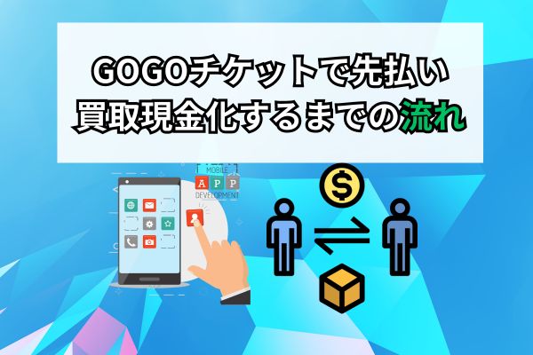 GOGOチケットで先払い買取現金化するまでの流れ