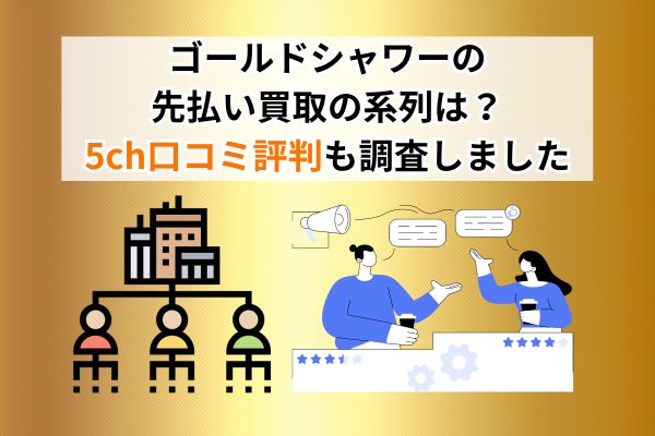 ゴールドシャワーの先払い買取現金化の5ch口コミ評判