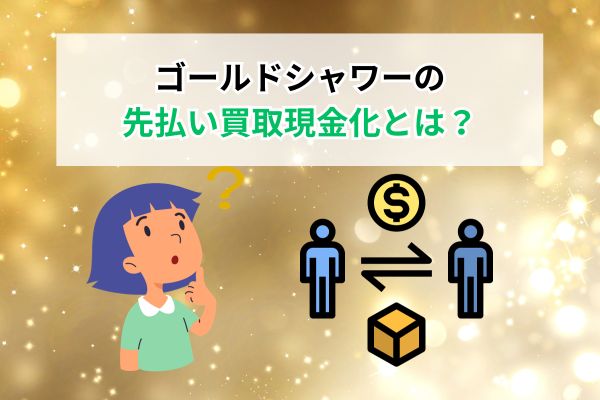 ゴールドシャワーの先払い買取現金化とは？