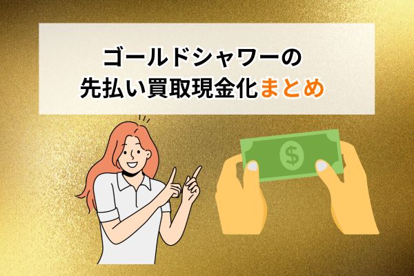 ゴールドシャワーの先払い買取現金化まとめ