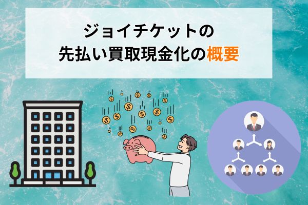 ジョイチケットの先払い買取現金化の概要