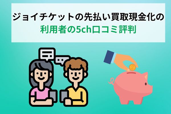 ジョイチケットの先払い買取現金化の5ch口コミ評判