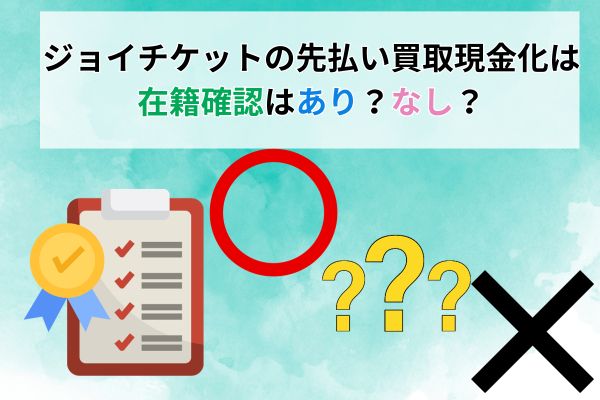 ジョイチケットの先払い買取現金化は在籍確認はあり？なし？