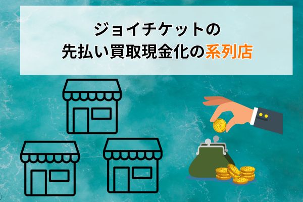 ジョイチケットの先払い買取現金化の系列店