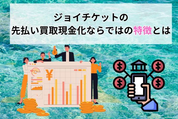 ジョイチケットの先払い買取現金化ならではの3つの特徴