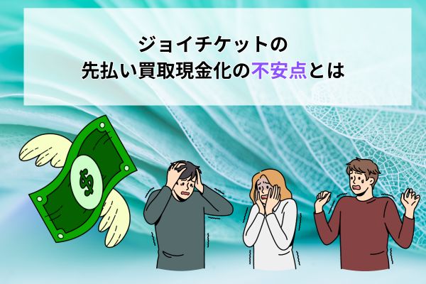 ジョイチケットの先払い買取現金化の2つの不安点