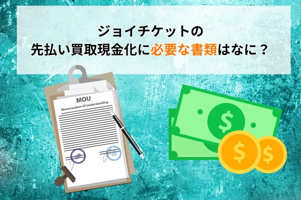 ジョイチケットの先払い買取現金化に必要な書類