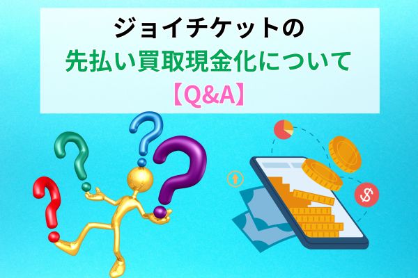 ジョイチケットの先払い買取現金化についてのQ&A【5選】